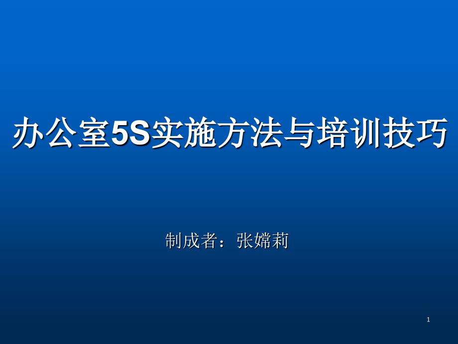 办公室5S实施方法_第1页