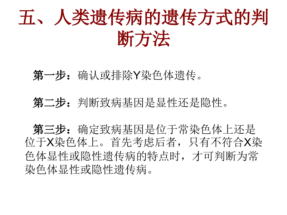 五、人类遗传病的遗传方式的判断方法课件_第1页