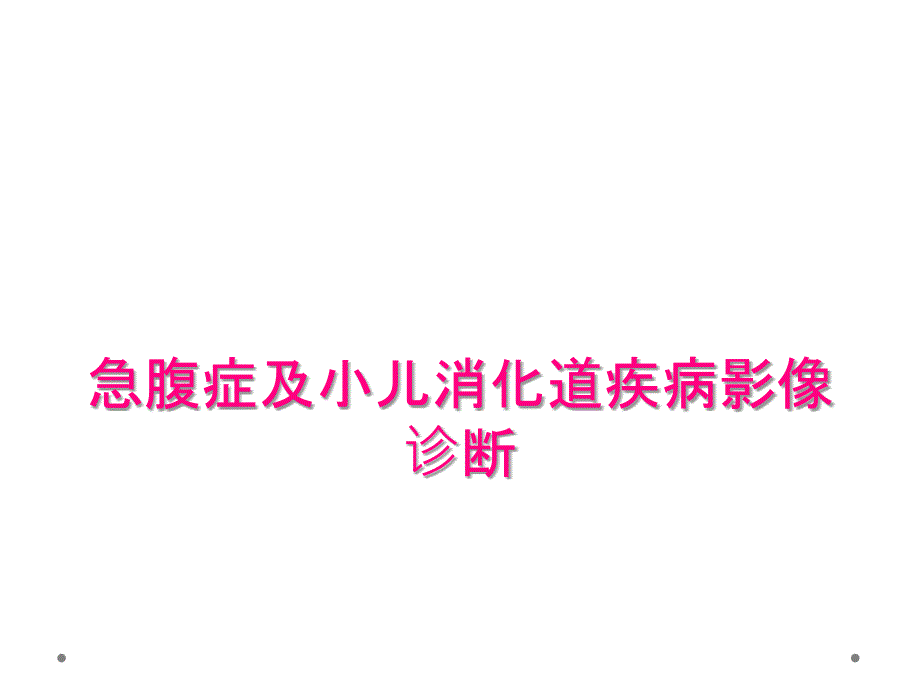 急腹症及小儿消化道疾病影像诊断_第1页