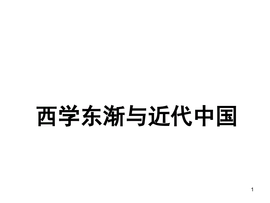 西学东渐与近代中国WU_第1页