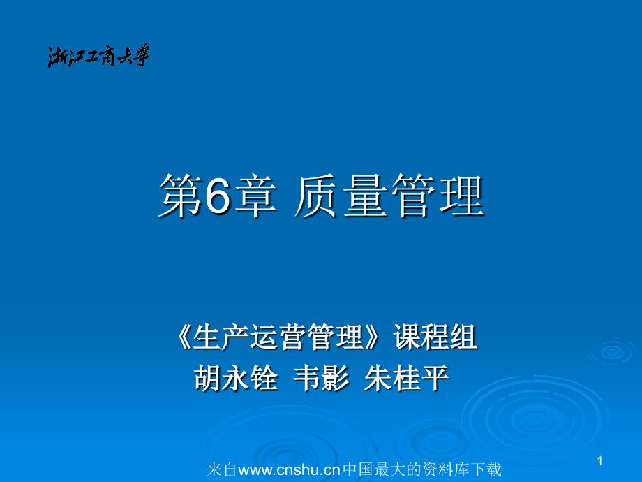 生产运营管理-质量管理(ppt 67页)_第1页