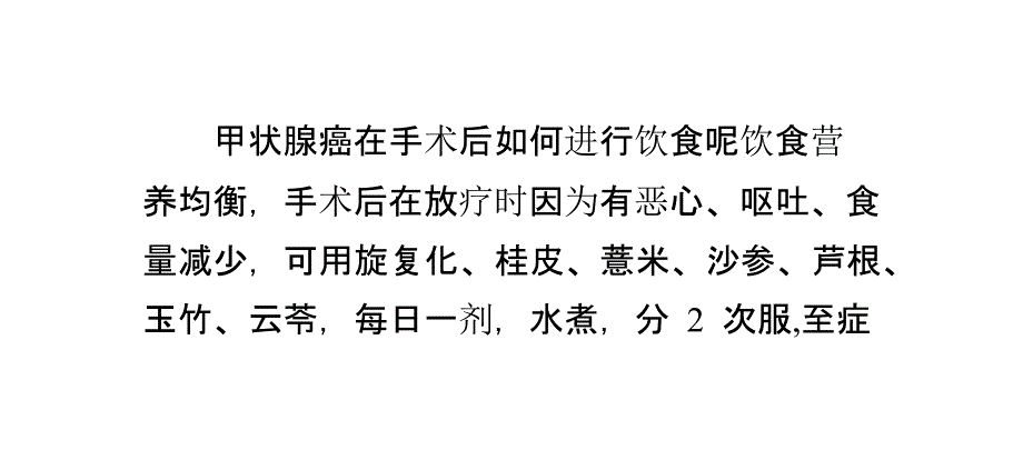 甲状腺癌术后的饮食注意事项-癌症治疗_第1页