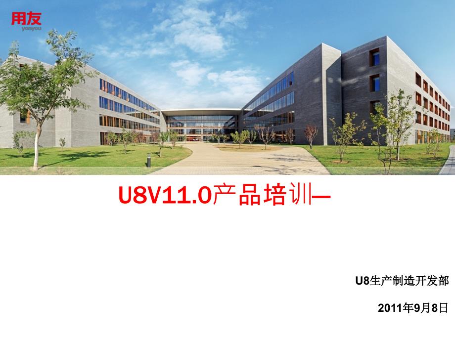 U8V110产品培训_生产订单_第1页