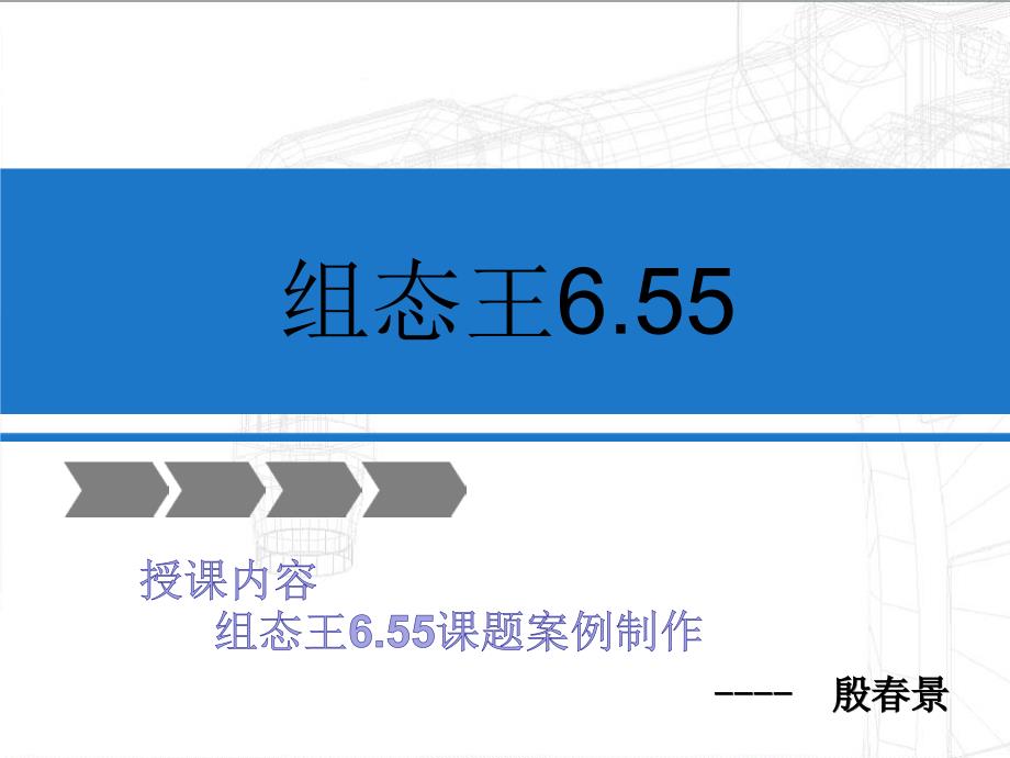 组态王6.55课题1-4_第1页