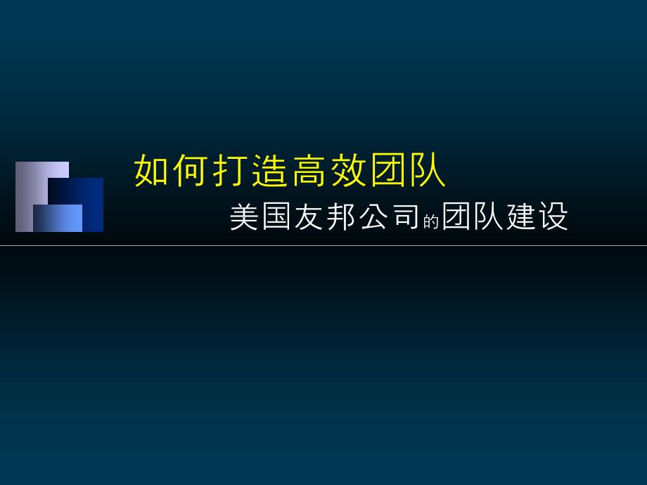 第一组案例6友邦团队建设_第1页