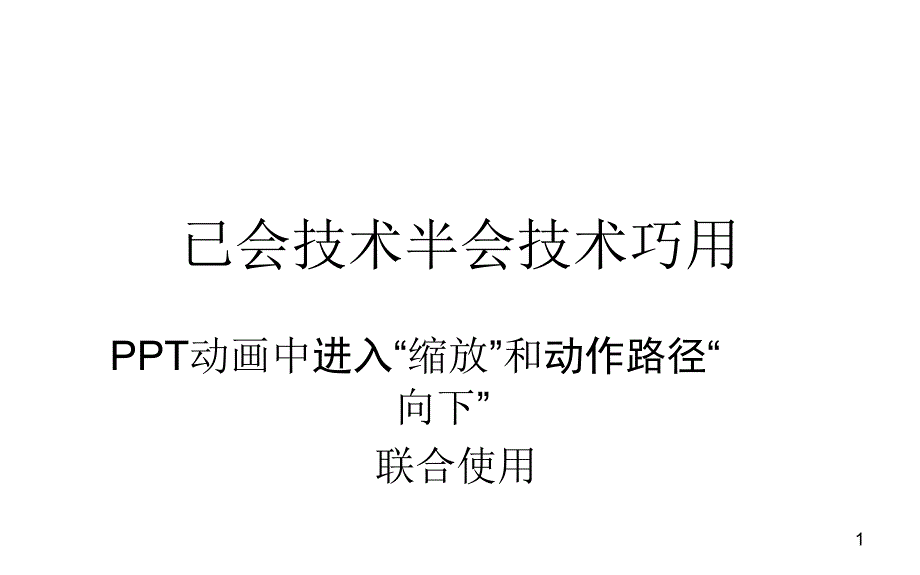 PPT动画技术活用_第1页