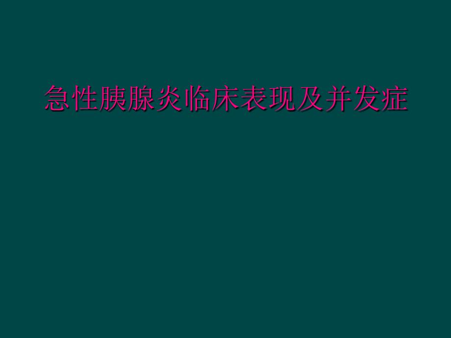 急性胰腺炎临床表现及并发症_第1页