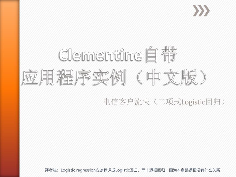 Clementine自带实例_二项式Logistic回归_第1页