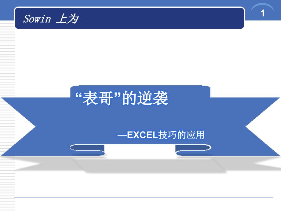 “表哥”的逆袭——excel技巧应用_第1页