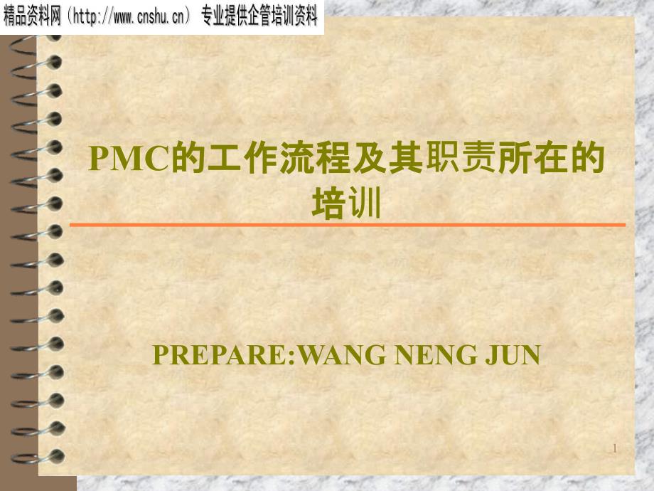 生控生管PMC的工作流程及职能讲义(PPT30页)_第1页