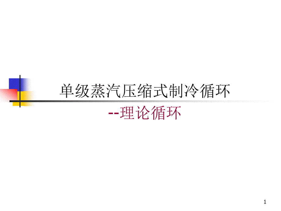 单级压缩式制冷理论循环概要课件_第1页