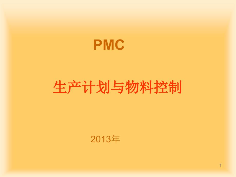 PMC课程学习_第1页