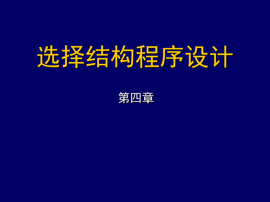 V B语言程序设计 选择结构程序设计_第1页