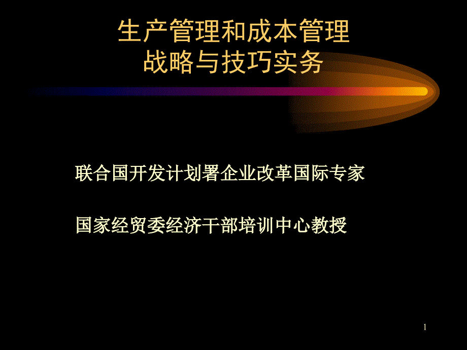 生产管理和成本管理战略与技巧实务(150页)_第1页