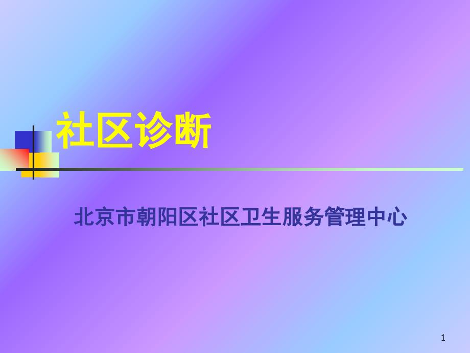 社区诊断20710_第1页