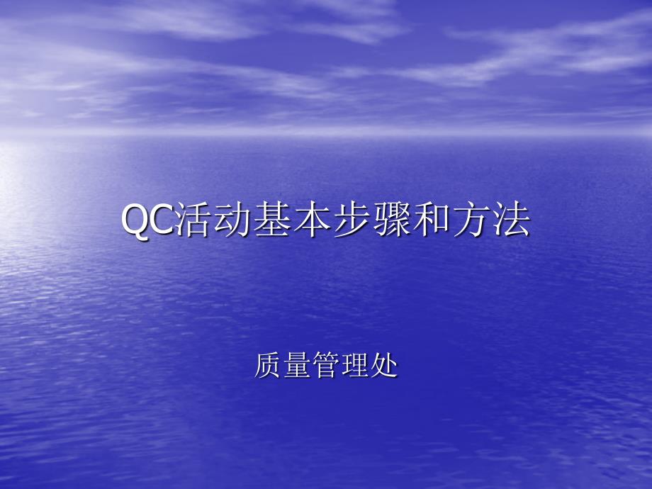 QC活动基本步骤和方法_第1页