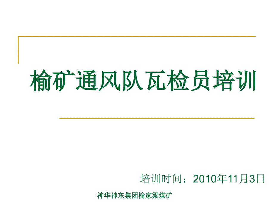 瓦检员瓦斯检查培训课件_第1页