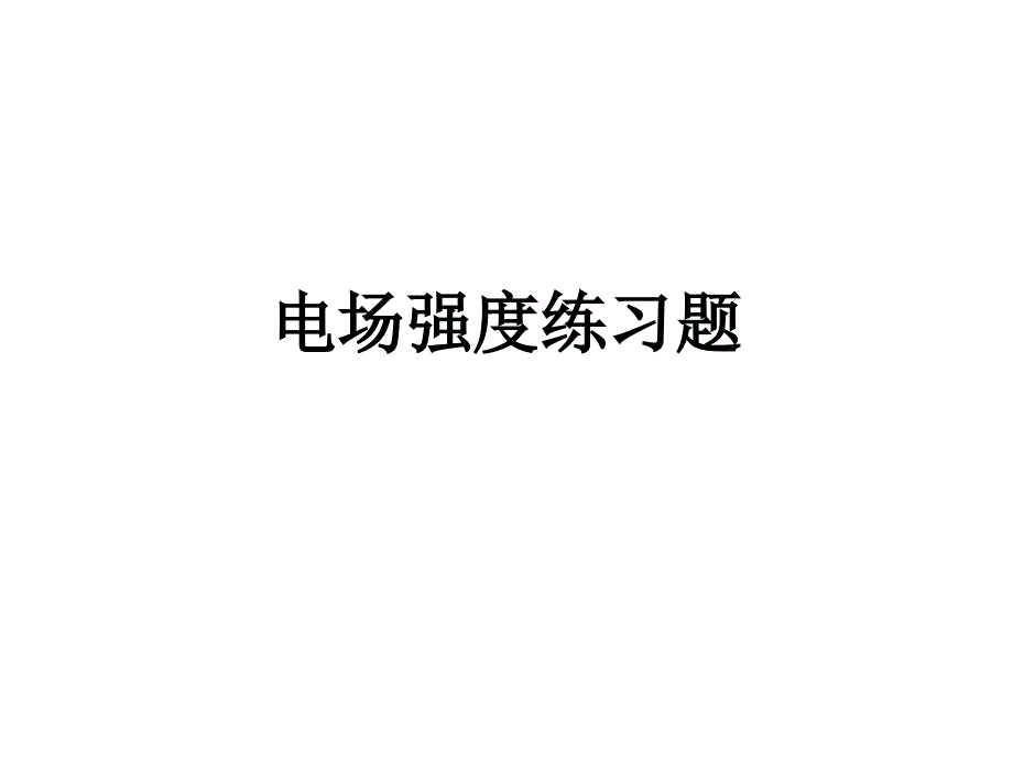 电场强度练习题_第1页