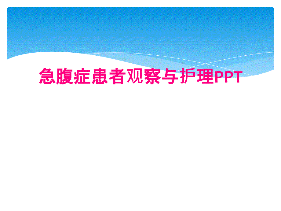 急腹症患者观察与护理PPT_第1页