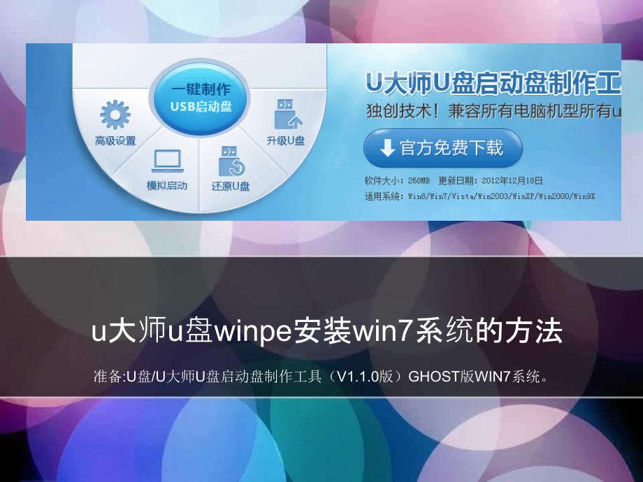 u大师u盘winpe安装win7系统的方法_第1页