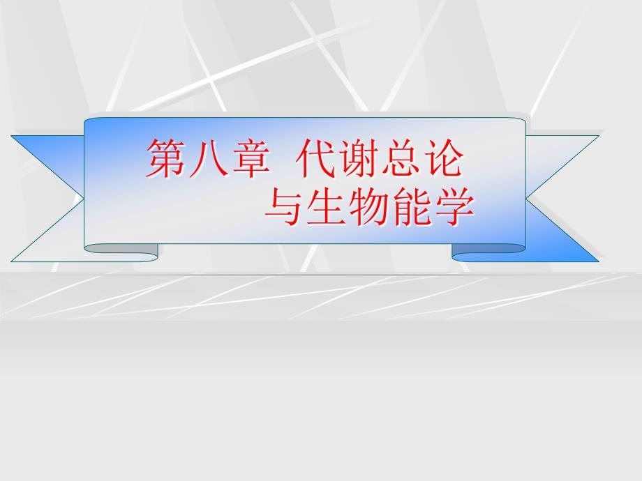 08 第八章 代谢总论与生物能学_第1页