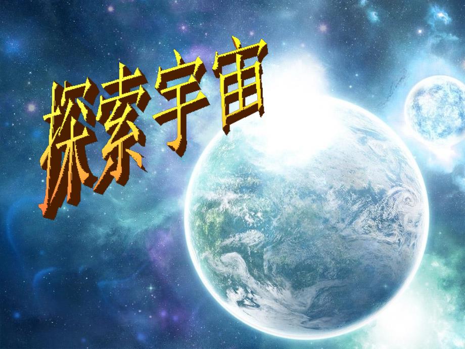 六年级下册科学课件-4.14 探索宇宙｜冀教版(共12张PPT)_第1页