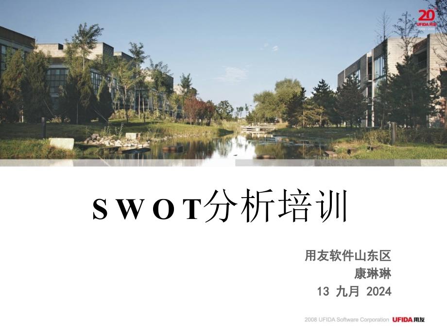 SWOT分析法_第1页