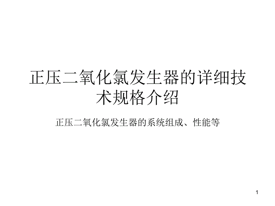 正压二氧化氯发生器的详细技术规格介绍_第1页