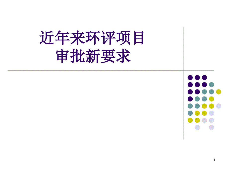 近年来环评项目-PowerPointPresentat_第1页