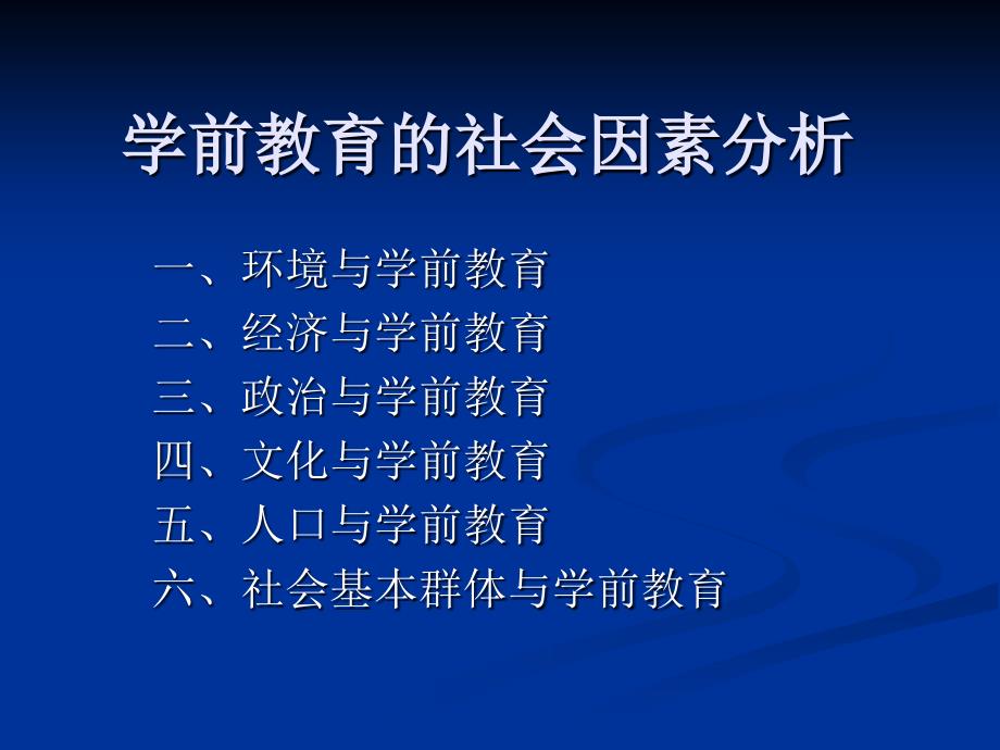 第二章学前教育的社会因素分析_第1页