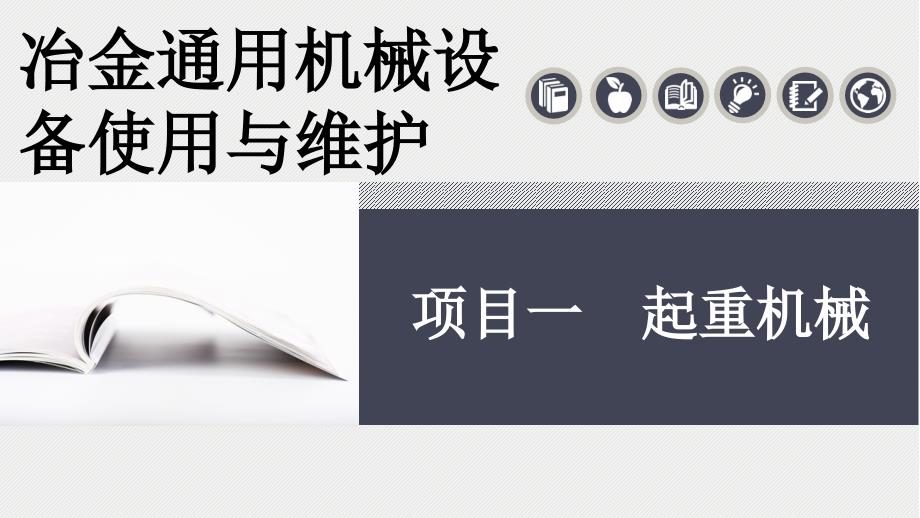 《冶金通用机械设备使用与维护》课件项目1 起重机械_第1页