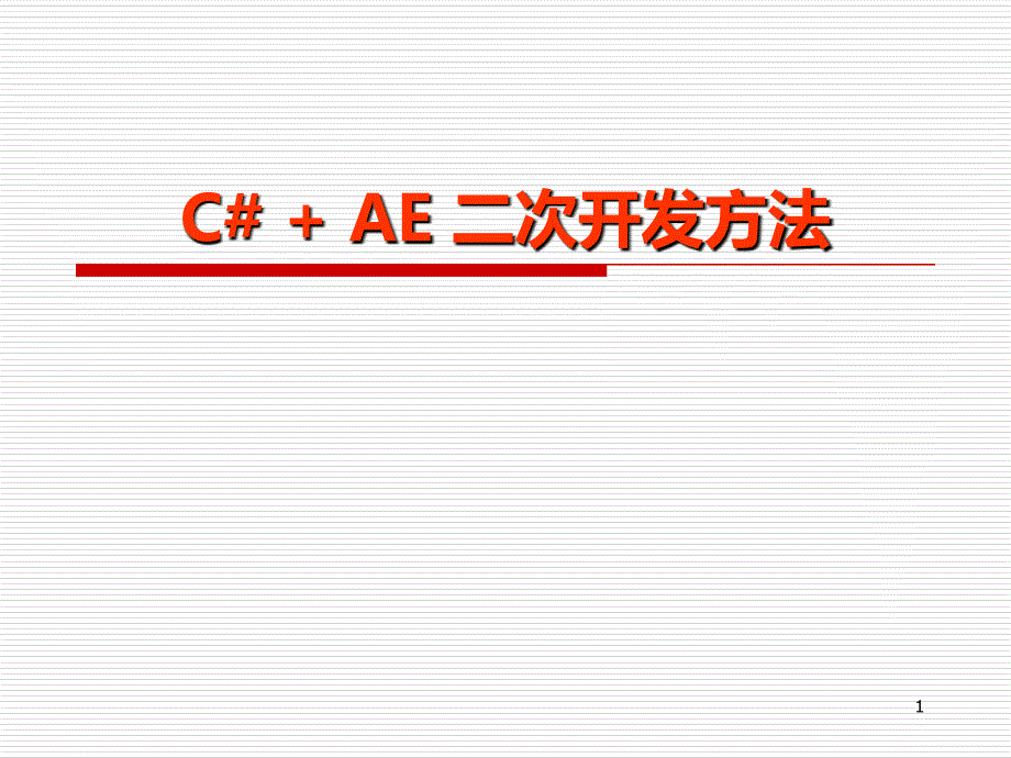 CAE二次开发方法_第1页