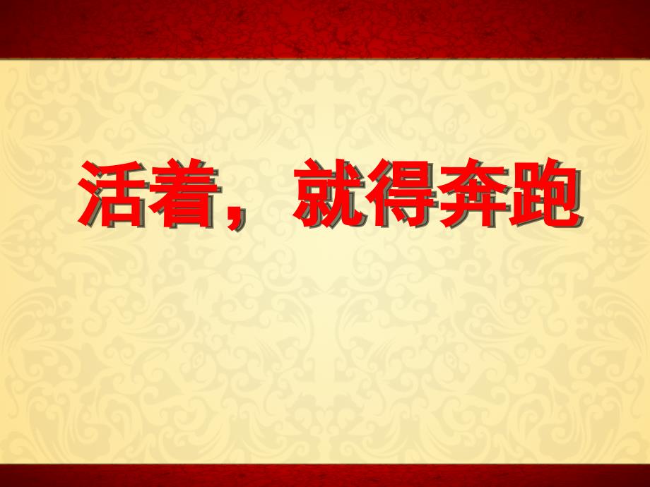 保险公司早会激励专题--活着,就得奔跑_第1页