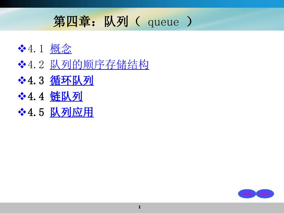 chapter4 队列_第1页