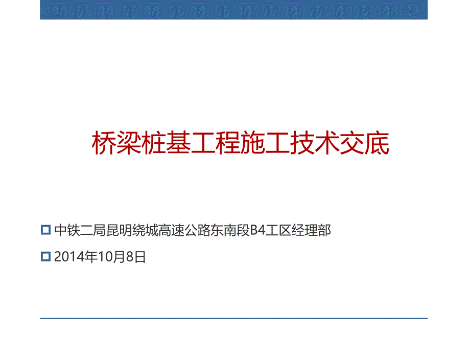 桥梁桩基础技术交底_第1页