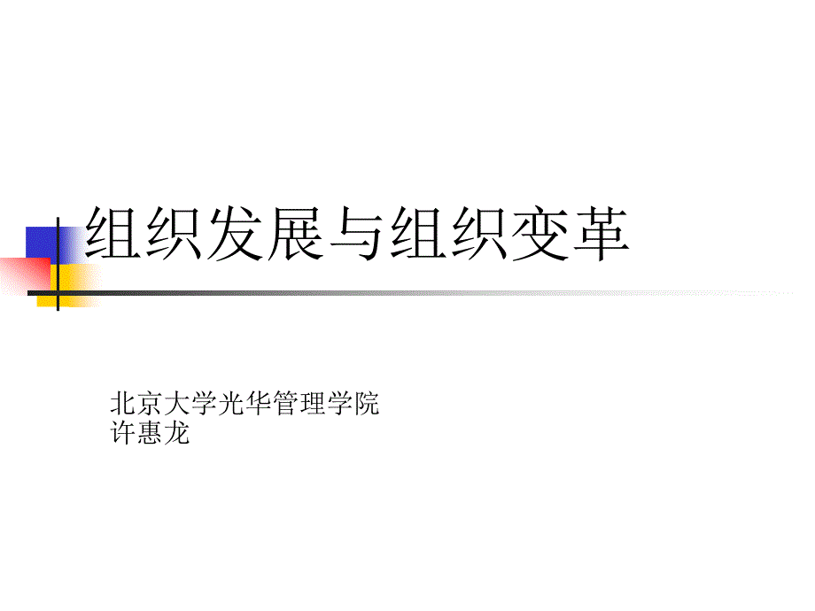 第十四-十五讲 组织发展与组织变革_第1页