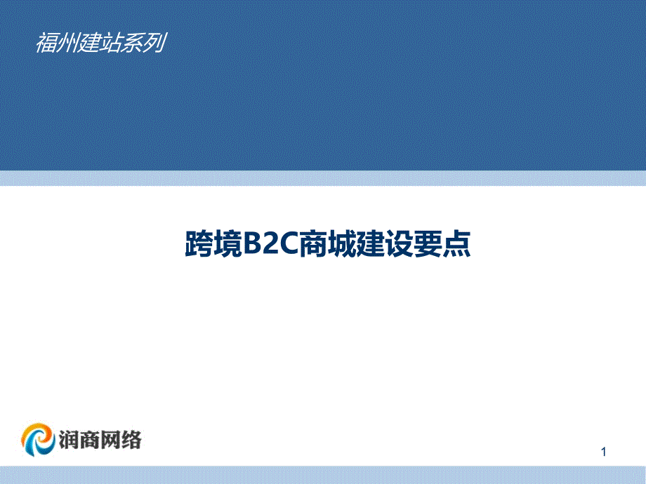 跨境B2C商城建设要点分析_第1页