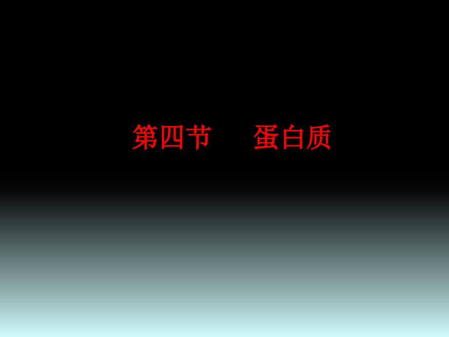 《营养与食品卫生学》课件2.蛋白质2_第1页