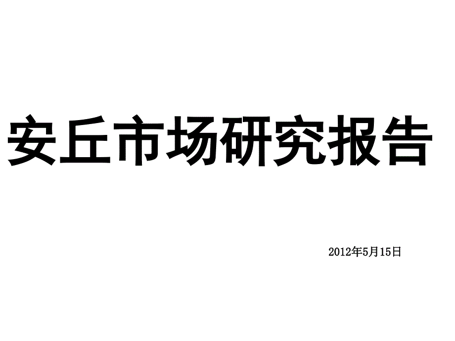 安丘市场调研_第1页