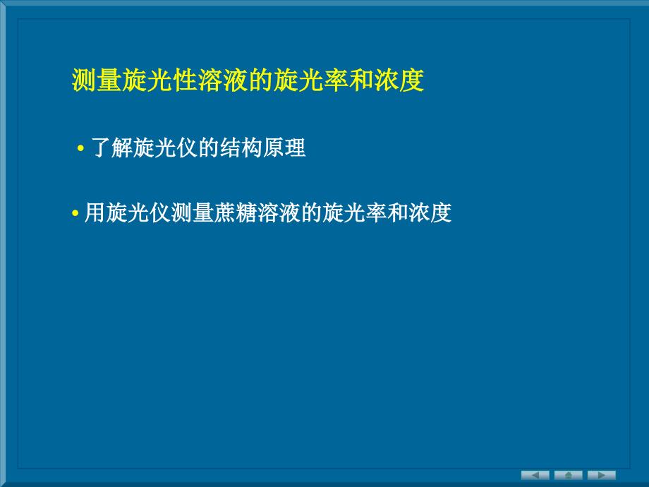 测量旋光性溶液的旋光率和浓度_第1页