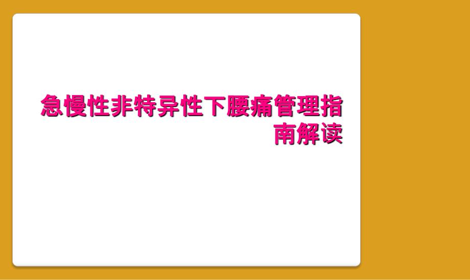 急慢性非特异性下腰痛管理指南解读_第1页