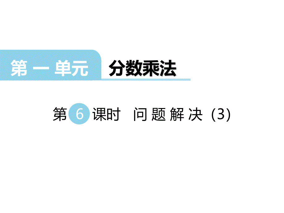 六年级上册数学习题课件-第1单元 分数乘法第6课时 问题解决（3） 西师大版(共18张PPT)_第1页