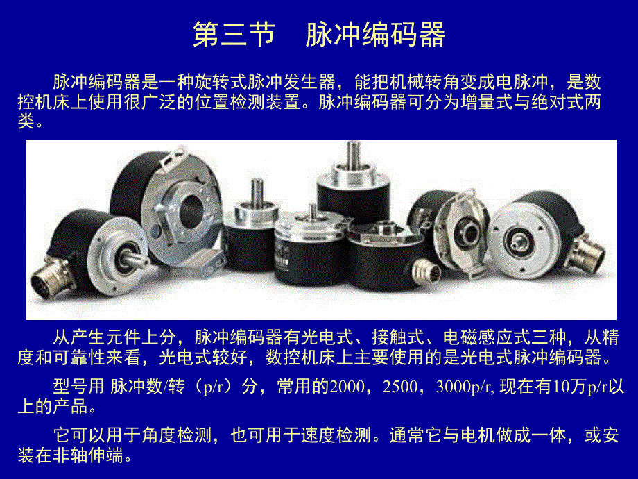 位置检测装置-脉冲编码器-光栅资料_第1页