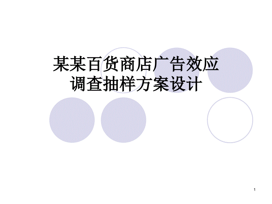 调查抽样设计Microsoft PowerPoint 演示文稿_第1页