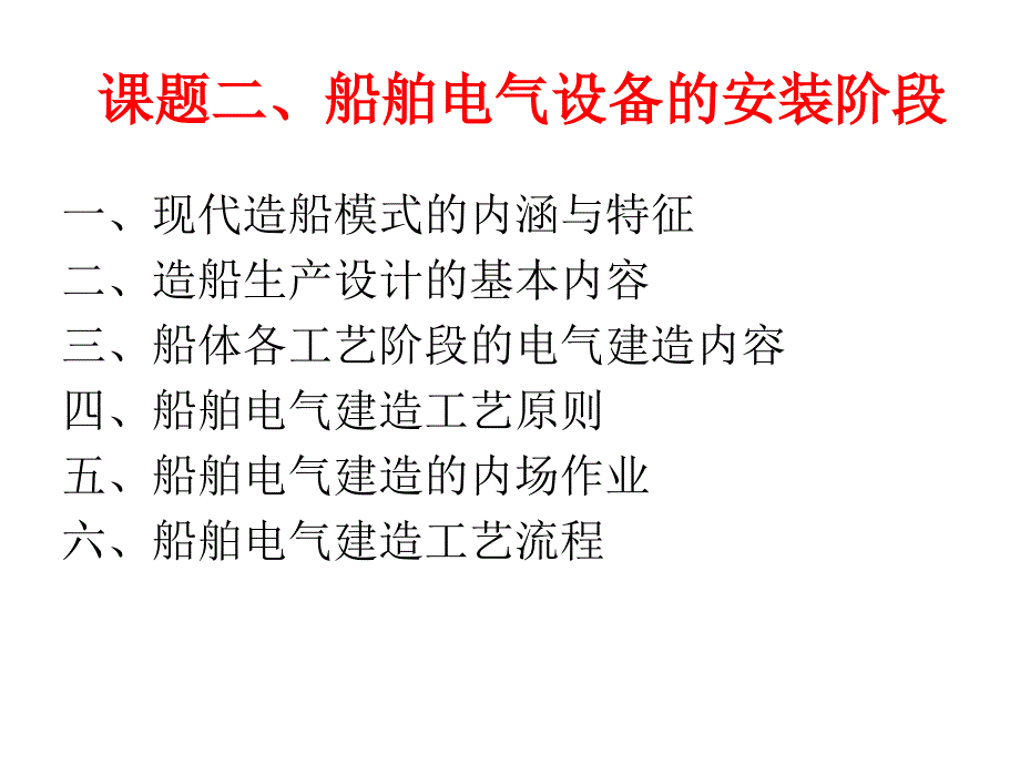 船舶电工工艺教案2_第1页