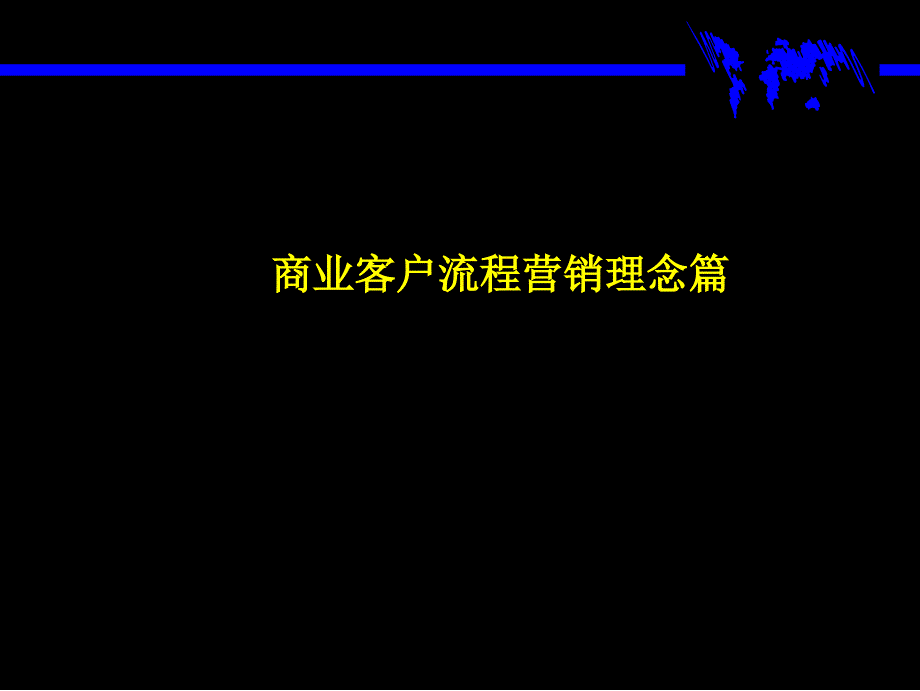 ERP培训资料-商业客户流程营销理念篇_第1页