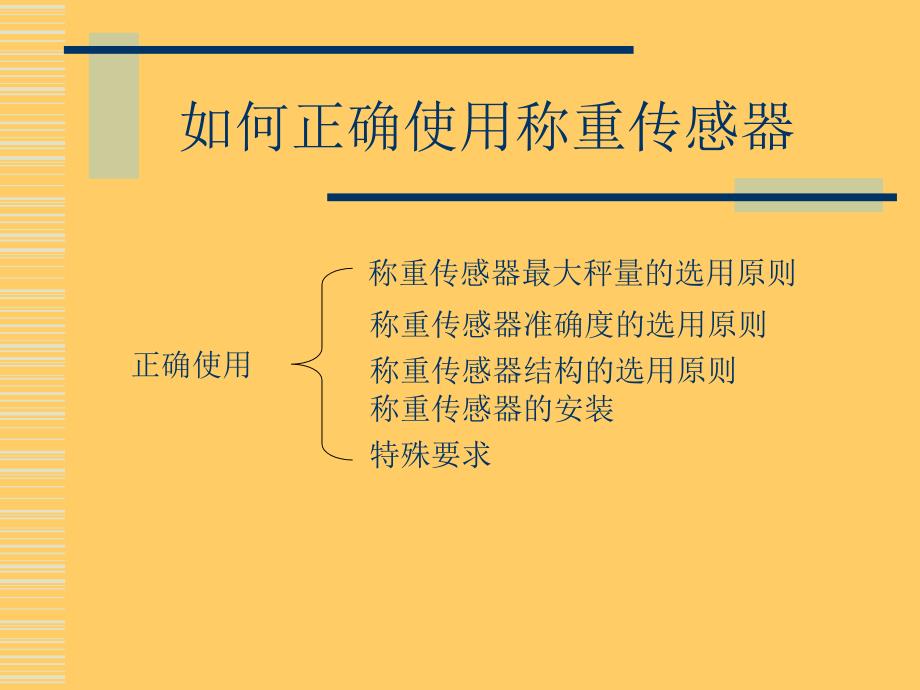 正确使用称重传感器方法_第1页