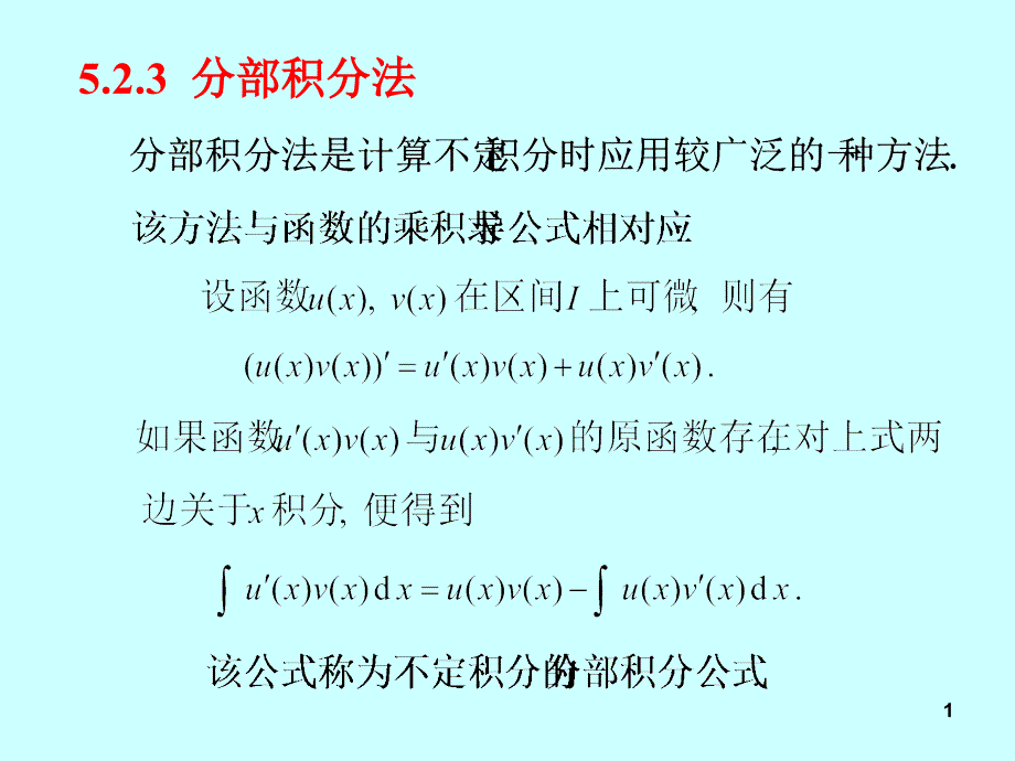 不定积分求法_第1页