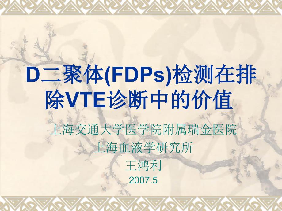 D二聚体(FDPs)检测在排除VTE诊断中的价值_第1页