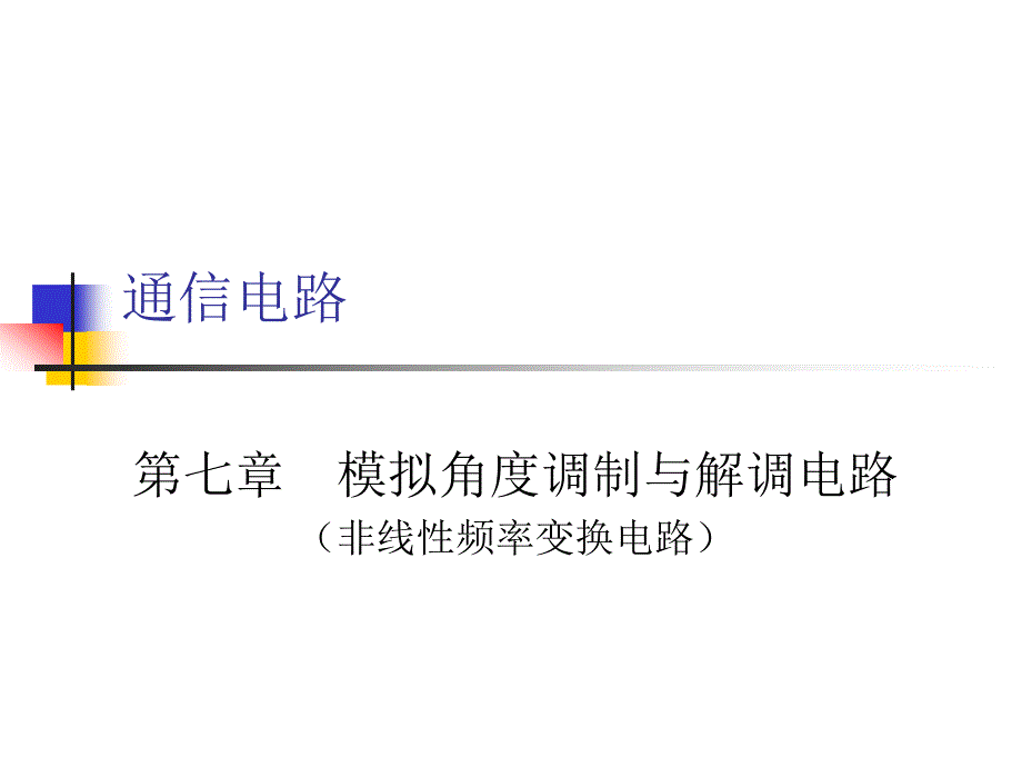 11第七章调角波,直接调频方法(4学时)_第1页